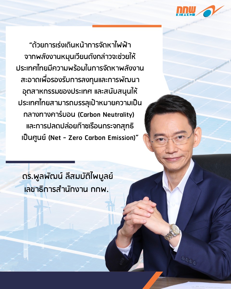 กกพ. เร่งเดินหน้าเปิดรับซื้อไฟฟ้าจากพลังงานหมุนเวียน