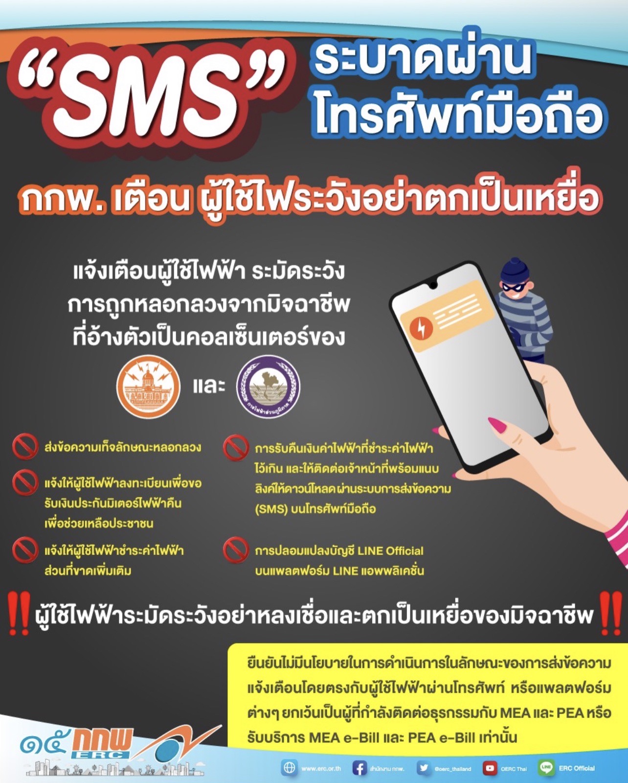 กกพ. เตือน ผู้ใช้ไฟระวังอย่าตกเป็นเหยื่อ SMS หลอกลวง