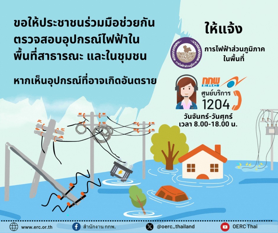 “กกพ.” ร่วมมือกับ “กฟภ.” ห่วงใยความปลอดภัยสาธารณะของพี่น้องประชาชน 2