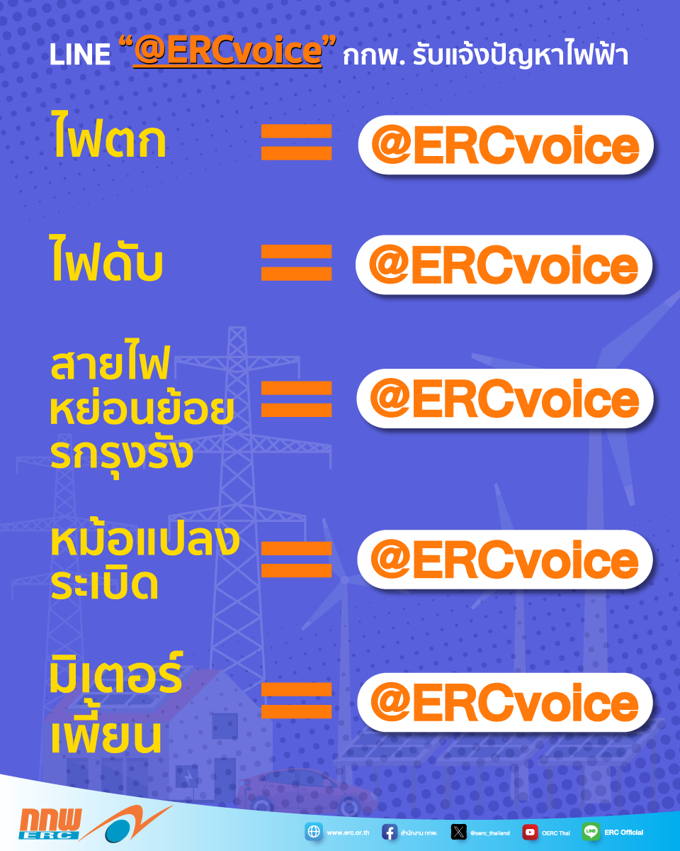 ERCvoice-ไฟตก